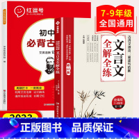 [全套2册]文言文全解全练和初中必背古诗词 初中通用 [正版]2023新版初中文言文全解全练一本通人教版JST完全解读课