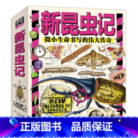 新昆虫记(全9册) [正版]新昆虫记 献给热爱自然的孩子JST科普桥梁书共9册3-6岁孩子自然百科科普书昆虫绘本激发孩子