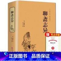 [正版]聊斋志异蒲松龄原著 白话版人民教育小学生版文言短篇文白对照全文注释译文 中华书局无删减全套人民文学出版社青少年