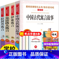 ]三年级下册快乐读书吧[全套4册] [正版]中国古代寓言故事JST快乐读书吧三年级下下册必读的课外书全套 小学生