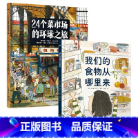 [组套更优惠]24个菜市场+我们的食物从哪里来 [正版]24个菜市场的环球之旅 JST原版引进精装硬壳硬皮故事书3一6岁