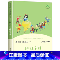 格林童话 [正版]格林童话全集故事书 三年级上册必读的课外书 快乐读书吧3年级语文上学期阅读书籍 人民教育出版社 曹文轩