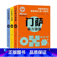 [全3册]脑力谜题+冷知识+数字谜题 [正版]门萨脑力谜题+门萨冷知识+门萨数字谜题 JST数学思维游戏书左右脑智力大开