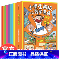 [全套8册]小学生积极心理学漫画 [正版]小学生积极心理学漫画麦小乐驾到全8册JST培养孩子抗挫力学习力积极力自信力时间