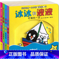 冰冰和波波 全4册 [正版]冰冰和波波推拉书绘本JST1一2岁孩子硬壳儿童绘本0到3岁立体翻翻书宝宝书本益智互动机关书婴