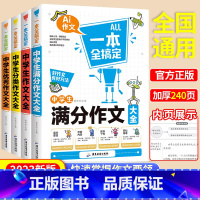 [全套4本]满分+优秀+分类+作文大全 [正版]初中作文大全 2023年新版中学生满分作文大全 初中生七八九年级作文素材