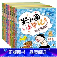 [正版]米小圈上学记一年级二年级注音版全套8册 儿童文学读物故事书6一12岁小学生课外阅读书籍必读课外书书排行榜