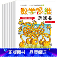 [正版]学前数学思维训练游戏书全6册 一年级幼儿智力开发 3到4-5岁逻辑全脑启蒙脑力书籍 宝宝阶梯数字连线幼儿园中班