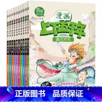 [正版]上下五千年书全套 漫画书 小学生课外书四年级至六年级上册漫画书小学生三年级必读的中国历史故事漫画版儿童版500