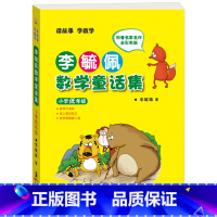 李毓佩数学童话集 小学低年级 彩色注音版 [正版]李毓佩数学历险记系列 彩绘版 李毓佩数学故事集历险记高年级 儿童早教启