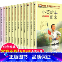 [正版]全套12册红色经典书籍小学生爱国主义图书适合一二年级三雷锋的儿童故事书小兵张嘎注音版闪闪的红星小英雄雨来课外书