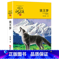 狼王梦 [正版]斑羚飞渡沈石溪动物小说品藏书系全集作品集 浙江少年儿童出版社 小学生三年级四五年级课外阅读书籍必读经典上