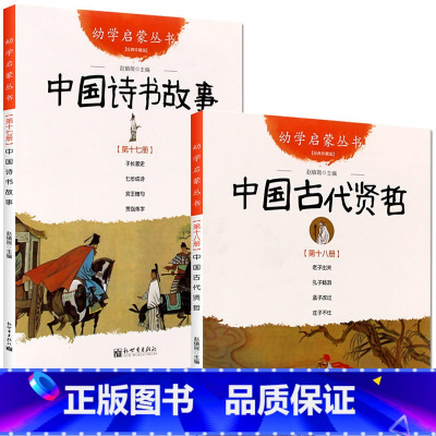 中国诗书故事+ 中国古代贤哲 [正版]中国古代诗书与贤者故事 五年级下册必读课外书小学生必读寒假课外阅读书籍 中国诗书故