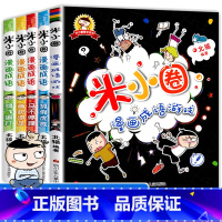 [正版]新版米小圈爆笑漫画成语游戏全套5册小学生三年级必读经典书目儿童读物6—12成语接龙故事大全四五六年级课外阅读书