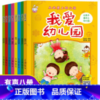 [正版]我爱幼儿园8册 宝宝入学前入园准备早教书分离焦虑绘本4岁书籍儿童故事书3一6上幼儿园前系列我要去小朋友看的阅读