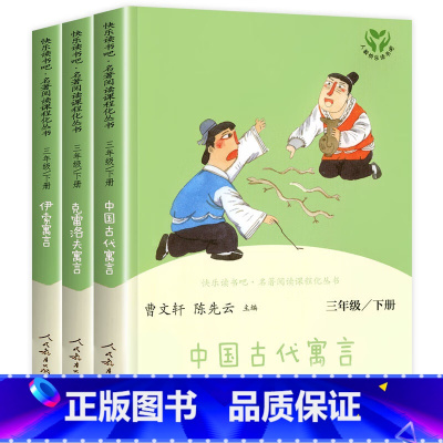 [人教版]三年级下册必读 (全套3册) [正版]中国古代寓言故事三年级下 人民教育出版社 曹文轩小学生三年级下册下学期必