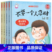 [正版]硬壳绘本安全类 儿童安全自救360全套4册 3到6岁性教育女孩男孩阅读防骗防拐自我保护书籍启蒙故事书硬皮读物幼