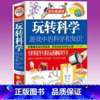 [正版]玩转科学 游戏中的科学与知识百科全书初中游戏中的科学和知识物理化学书籍中学玩转科学实验里的书和小实验小学 张