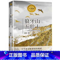 狼牙山五壮士 [正版]狼牙山五壮士书 六年级课外书必读上册四五小学生课外阅读书籍经典书目9-11-12-14岁以上人教版