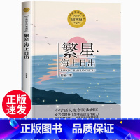 繁星海上日出 [正版]繁星海上日出巴金散文精选 四年级上册阅读课外书必读三4五六青少年版文学读物经典散文集小学生语文同步