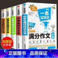 (主图5本)中学生作文书大全 初中通用 [正版]中考满分作文2023年初中作文高分范文精选大全人教版全套七年级初一二八九