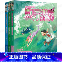 [正版]数学精灵希里克10-12 全3册 数学世界大冒险 阅读 6-10-12岁小学生趣味数学一二年级课外阅读书目儿童