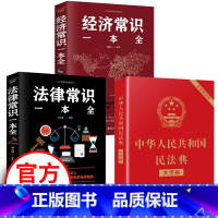 [正版]全套3册 民法典2021年版中华人民共和国民法典大字版 法律常识一本全 经济常识一本全2020理解与适用版婚姻