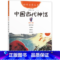 [正版]中国古代神话故事 幼学启蒙丛书辑 新世界出版出版社夸父追日女娲补天盘古开天地开天辟地四年级传统绘本非一年级注音