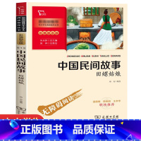 [商务印书馆]中国民间故事 [正版]中国民间故事五年级必读商务印书馆JST快乐读书吧五上田螺姑娘全集精选5年级上册课外阅