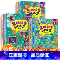 [正版]思维综合训练营 全套12册找不同绘本大迷宫书捉迷藏图画书儿童专注力培养方法3-4-5-6岁观察力专注力记忆力逻