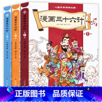 [正版]5-12岁 趣读三十六计漫画版 小学生趣解孙子兵法36计故事书绘本中学生儿童故事连环画趣味幼儿园漫画书历史成语