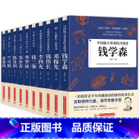 [正版]给孩子读的中国榜样故事丛书 全10册 10位富有时代特色的榜样人物邓稼先钱学森竺可桢李四光钱伟长苏步青童第周华