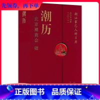 [正版]潮历 2021年 农历辛丑年 北京潮商会 潮汕家己人的日历