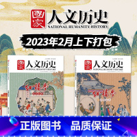 [共2本]红楼梦专题 [正版]红楼梦专题国家人文历史杂志 2023年2月上下 第3-4期 世情百态 生活百科 文史参考