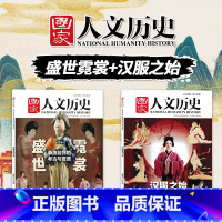 [共2本]盛世霓裳+汉服之始 [正版]服装专题国家人文历史杂志 2023年第2期盛世霓裳+2022年第13期汉服之始 文