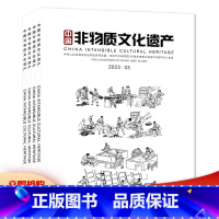 [共5本]2023年1-5期 [正版]套餐可选 共5本 中国非物质文化遗产杂志 2023年1-5期 组合打包 非物质文化