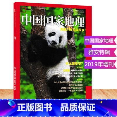 [正版]中国国家地理杂志 2019年增刊特刊 雅安特辑 纪念大熊猫科学发现150周年 天府之肺 熊猫故乡