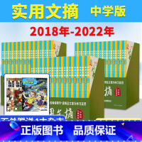 共120本[礼盒装套装]2018年-2022年1-12月 [正版]可选礼盒装 实用文摘杂志中学版 2022年1-12月全