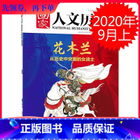 [正版]国家人文历史杂志 2020年9月1日 第17期 9月上 总257期 主题:花木兰 历史中突围的女战士 人文历史