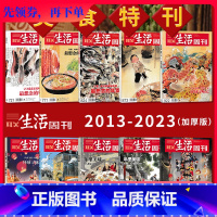 [共5本]三联生活周刊杂志套装(详情页期数)) [正版]2013-2023年货美食特刊三联生活周刊杂志2022年 年里美