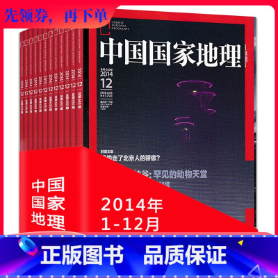 [正版]全年12本打包 中国国家地理杂志 2014年1-12月 重庆西藏专辑 自然地理旅游旅行景观文化历史人文科普