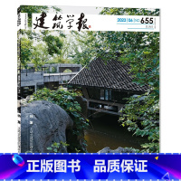 2023年6月 [正版]可选共4本 建筑学报杂志 2023年2/3/4/6月组合 打包建筑建设技艺理论设计知识书籍期刊非