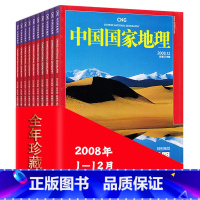 [正版]全年12本打包中国国家地理杂志2008年1-12月东北河南专辑新天府奥运北京珍藏版自然地理旅游旅行景观文化历史