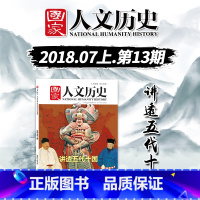 [正版]国家人文历史杂志 2018年7月1日 七月上 总第205期 讲透五代十国 文史参考历史趣味新闻期刊