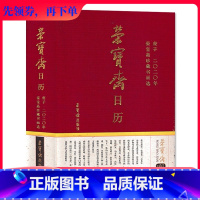 [正版]塑封版荣宝斋日历 2020年 珍藏书画选·珍藏精选 明代至当代名家名作