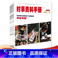 [共8本]2021年1/2+2020年2-6+2019年5期 [正版]套装可选共4本 时事资料手册杂志 2023年1/2