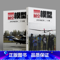 [正版]共2本航空模型杂志 2019年1-12期全年合订本 飞机模型制作科普知识期刊 航空知识杂志社出版