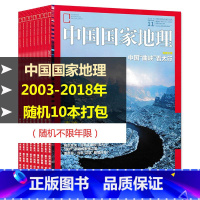 [正版]轻微磨损 共10本中国国家地理杂志 2003-2018年随机10本打包 旅游文化人文地理知识期刊过期刊旅游地理