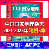 [正版]有磨损处理中国国家地理杂志2023年/2022年/2021年随机5本打包非全年合订本自然旅游景观人文科普知