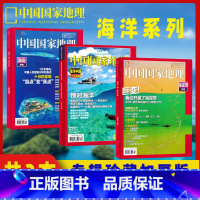 [正版]有磨损共3本2022年10月海岛专辑+2020年10月海岸带专辑+2010年10月海洋中国十月珍藏版 愧对海洋